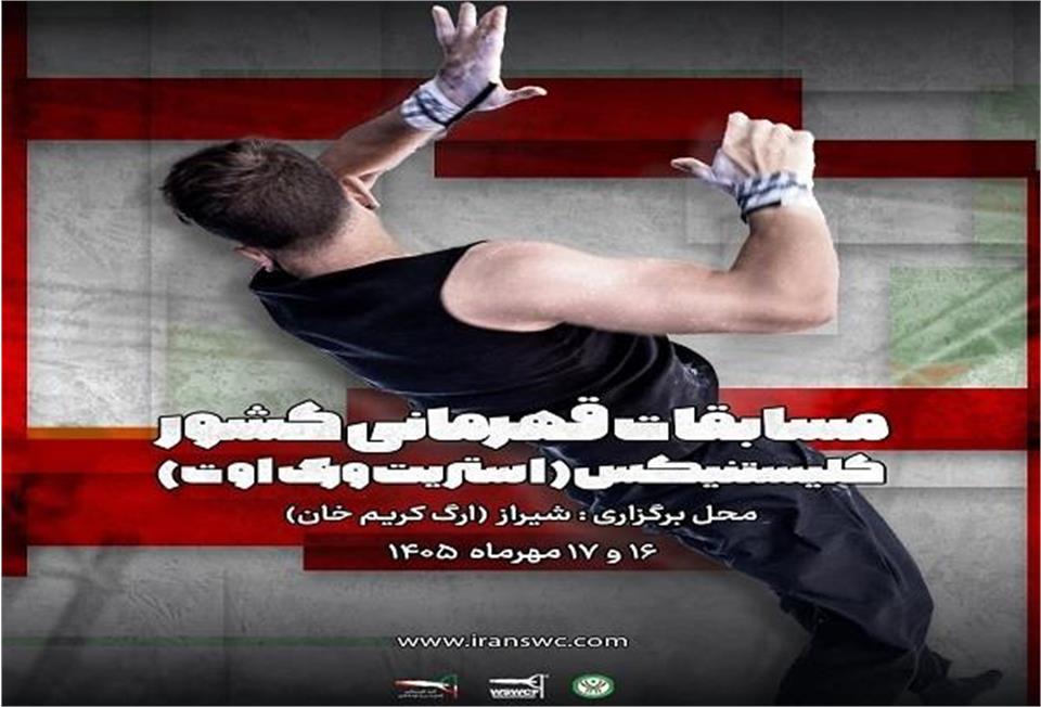 مسابقات قهرمانی کشور کلیستنیکس و ورزش‌های خیابانی برگزار می‌شود/ در تاریخ ۱۶ و ۱۷ مهرماه به میزبانی شیراز