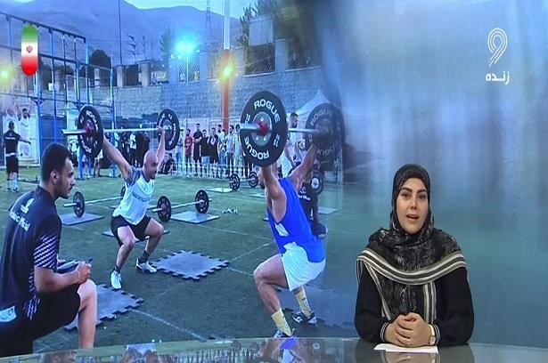 بازتاب سومین دوره مسابقات کشوری تیمی دو نفره فانکشنال فیتنس از سیما