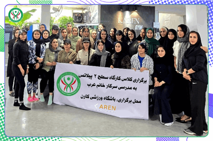 کارگاه آموزشی پیلاتس سطح دو بانوان