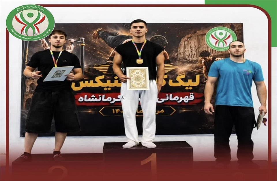 برگزاری اولین دوره لیگ کلیستنیکس قهرمانی استان کرمانشاه