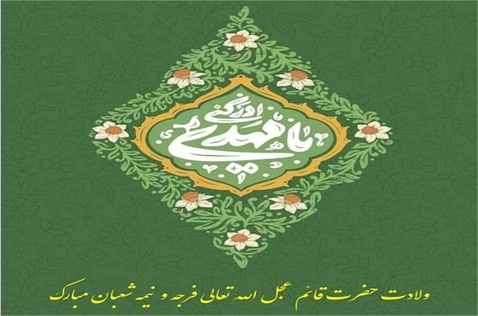 فدراسیون آمادگی جسمانی و تندرستی، حضرت قائم عجل الله، نیمه شعبان